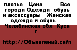 платье › Цена ­ 630 - Все города Одежда, обувь и аксессуары » Женская одежда и обувь   . Челябинская обл.,Куса г.